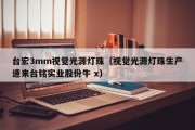 台宏3mm视觉光源灯珠（视觉光源灯珠生产速来台铭实业股份牛 x）