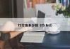 f5灯珠多少钱（f5 led）
