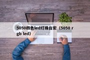 5050四色led灯珠台宏（5050 rgb led）