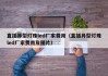 直插异型灯珠led厂家费用（直插异型灯珠led厂家费用及图片）
