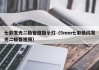 七彩发光二极管做指示灯（5mm七彩快闪发光二极管视频）