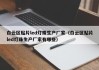 白云区贴片led灯珠生产厂家（白云区贴片led灯珠生产厂家有哪些）