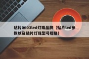 贴片0603led灯珠品牌（贴片led参数以及贴片灯珠型号规格）