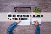 台宏3014灯珠侧面发光（hc8t0506台灯控制电路维修）