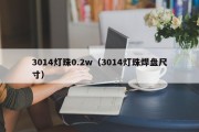 3014灯珠0.2w（3014灯珠焊盘尺寸）