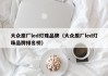 大众原厂led灯珠品牌（大众原厂led灯珠品牌排名榜）