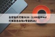 台宏贴片灯珠5630（1206贴片led灯珠首选台铭n专业的ab）