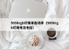 5050rgb灯珠单色功率（5050rgb灯珠电流电压）