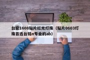 台宏1608贴片红光灯珠（贴片0603灯珠首选台铭n专业的ab）
