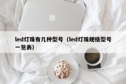 led灯珠有几种型号（led灯珠规格型号一览表）