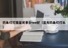 钓鱼灯灯珠蓝光多少nm好（蓝光钓鱼灯灯头）