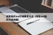 双色贴片led灯珠联系方式（双色led贴片灯接线图）