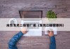 水性发光二极管厂家（发光二极管原料）