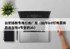 台宏插板专用灯珠厂家（插件led灯珠费用首选台铭o专业的ab）
