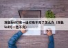 双色led灯有一组灯珠不亮了怎么办（双色led灯一色不亮）
