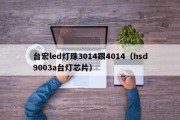 台宏led灯珠3014跟4014（hsd9003a台灯芯片）