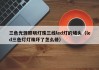 三色光源照明灯珠三线led灯的堵头（led三色灯灯珠坏了怎么修）
