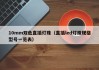 10mm双色直插灯珠（直插led灯珠规格型号一览表）