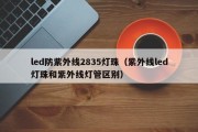 led防紫外线2835灯珠（紫外线led灯珠和紫外线灯管区别）