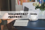 5050rgb贴片灯珠工厂（5030led贴片灯珠功率）
