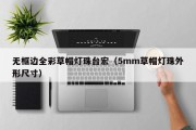 无框边全彩草帽灯珠台宏（5mm草帽灯珠外形尺寸）