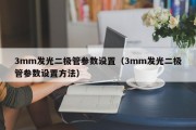 3mm发光二极管参数设置（3mm发光二极管参数设置方法）