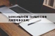 led4014贴片灯珠（led贴片灯珠有几种型号多少瓦啊）