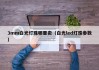 3mm白光灯珠哪里卖（白光led灯珠参数）