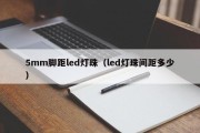 5mm脚距led灯珠（led灯珠间距多少）