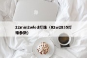 22mm2wled灯珠（02w2835灯珠参数）