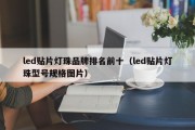 led贴片灯珠品牌排名前十（led贴片灯珠型号规格图片）