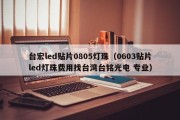 台宏led贴片0805灯珠（0603贴片led灯珠费用找台湾台铭光电 专业）