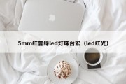 5mm红普绿led灯珠台宏（led红光）