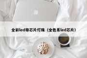 全彩led带芯片灯珠（全色系led芯片）