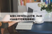 台宏0.3瓦5050rgb灯珠（hc8t0506台灯控制电路维修）