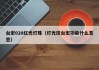 台宏020红光灯珠（灯光控台宏功能什么意思）
