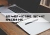 台宏5w贴片led灯珠参数（台灯led灯珠电压是多少伏）