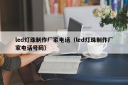 led灯珠制作厂家电话（led灯珠制作厂家电话号码）