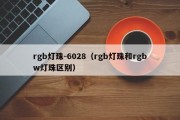 rgb灯珠-6028（rgb灯珠和rgbw灯珠区别）