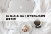 led指示灯珠（led灯珠个别灯闪烁故障解决方法）