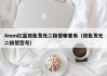 4mm红蓝双色发光二极管哪里有（双色发光二极管型号）