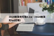 3014侧发光灯珠0.1w（3014侧发光led灯珠）