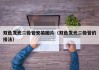 双色发光二极管安装图片（双色发光二极管的接法）