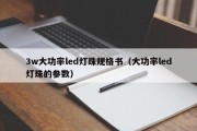3w大功率led灯珠规格书（大功率led灯珠的参数）
