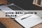 2835灯珠一颗多少w（2835灯珠一颗多少w怎么看）