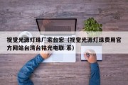 视觉光源灯珠厂家台宏（视觉光源灯珠费用官方网站台湾台铭光电联 系）