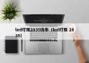 led灯珠2835功率（led灯珠 2835）