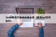 3mm紫光灯珠供应商台宏（紫光led芯片台灯）