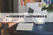 led灯珠改聚光灯（led灯珠的聚光方法）