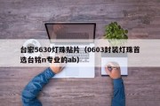 台宏5630灯珠贴片（0603封装灯珠首选台铭n专业的ab）